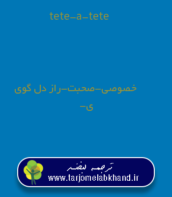 tete-a-tete به فارسی